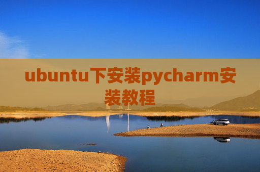 ubuntu下安装pycharm安装教程