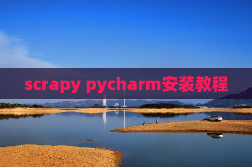 scrapy pycharm安装教程 scrapy pycharm安装教程