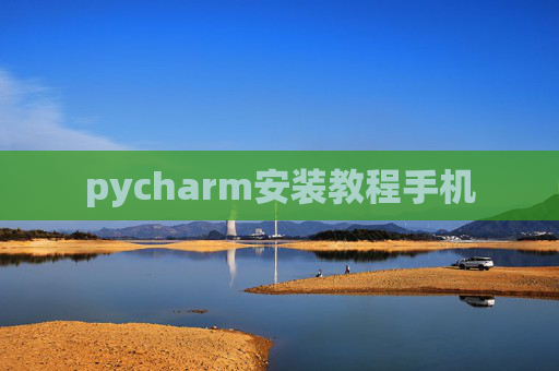 pycharm安装教程手机