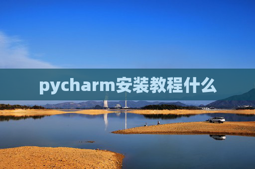 pycharm安装教程什么
