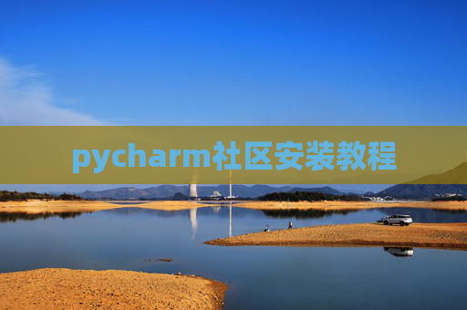pycharm社区安装教程 pycharm社区安装教程