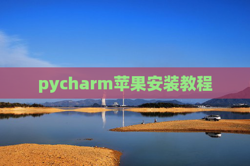 pycharm苹果安装教程